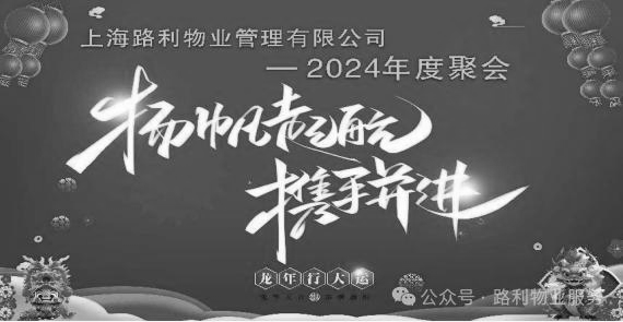 揚帆啟程(cheng) 攜手并(bing)進-路利物業(業)2024年度年會圓(圓)滿舉行